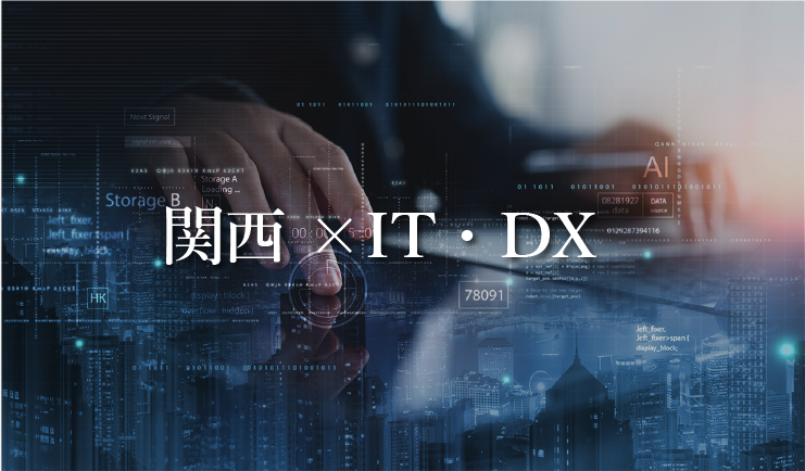 岡山×IT・DX